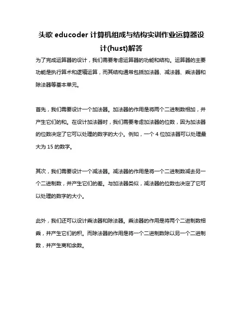 头歌educoder计算机组成与结构实训作业运算器设计(hust)解答