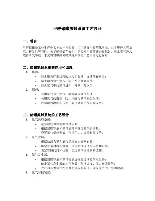甲醇储罐氮封系统工艺设计