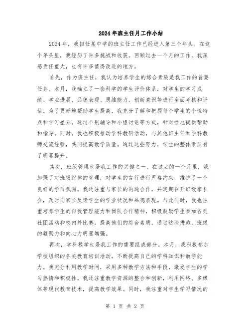 2024年班主任月工作小结