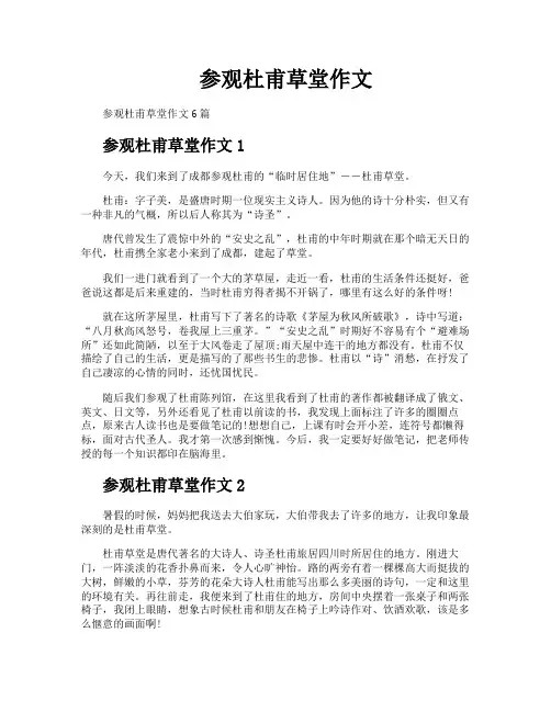 参观杜甫草堂作文