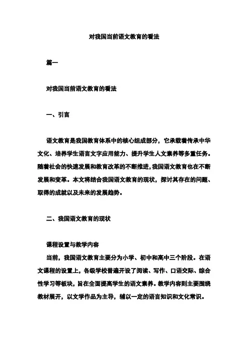 对我国当前语文教育的看法