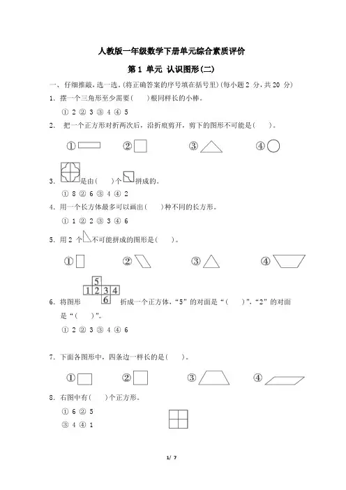 人教版一年级数学下册第1 单元《认识图形(二)》专项精选试卷 附答案