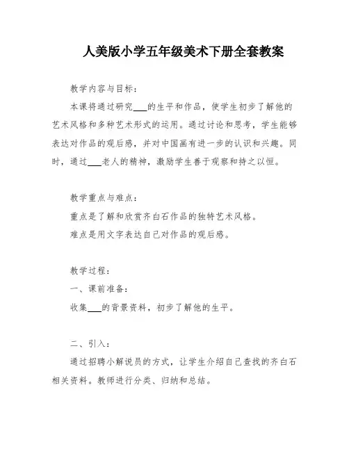 人美版小学五年级美术下册全套教案