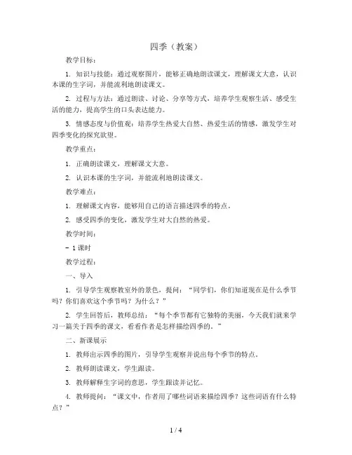 课文(一)4《四季》(教案)部编版语文一年级上册