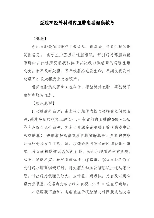医院神经外科颅内血肿患者健康教育