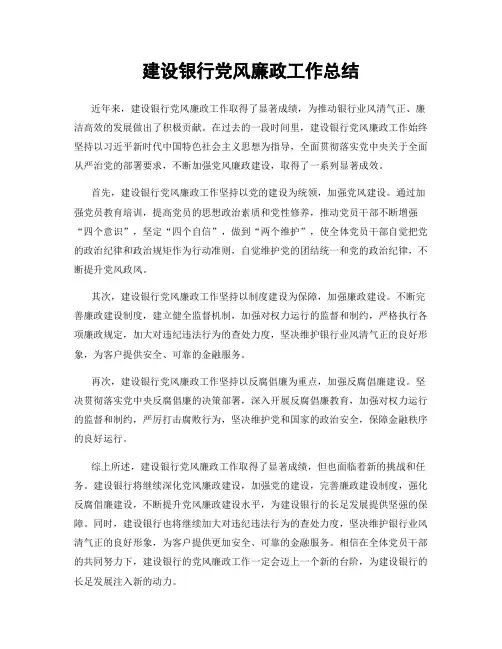 建设银行党风廉政工作总结