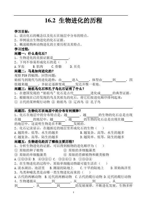 第二节生物进化的历程导学案苏教版生物八年级上册