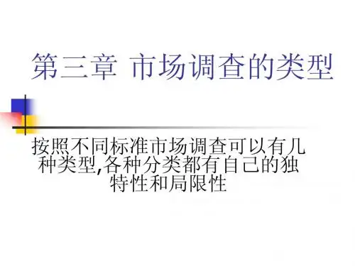 3第三章市场调查的类型