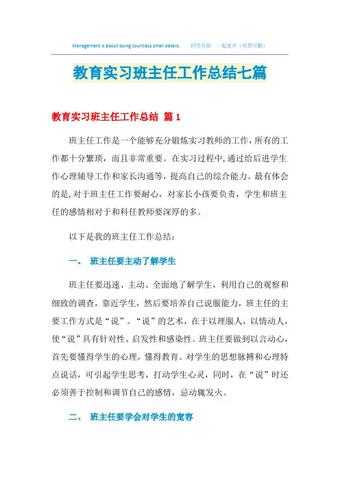 2021教育实习班主任工作总结七篇