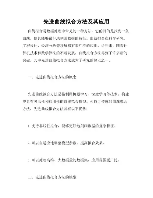 先进曲线拟合方法及其应用