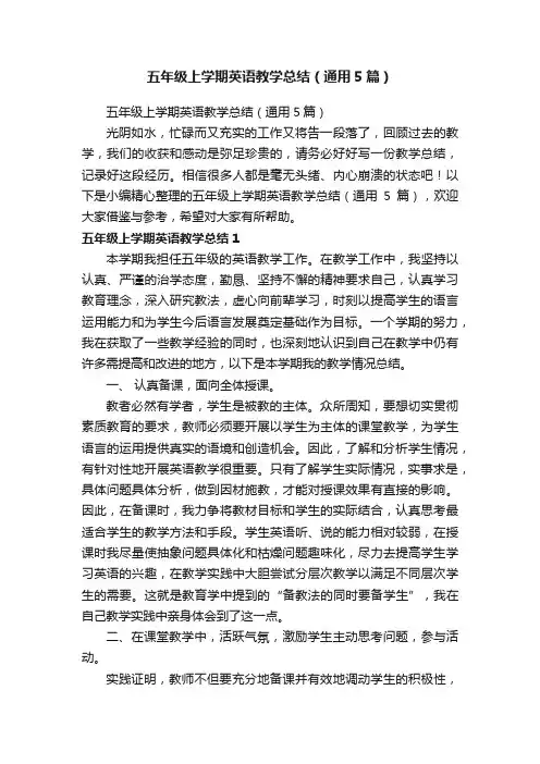 五年级上学期英语教学总结（通用5篇）