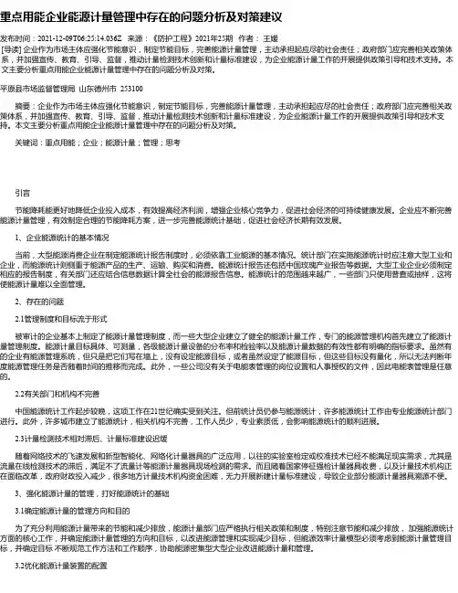 重点用能企业能源计量管理中存在的问题分析及对策建议
