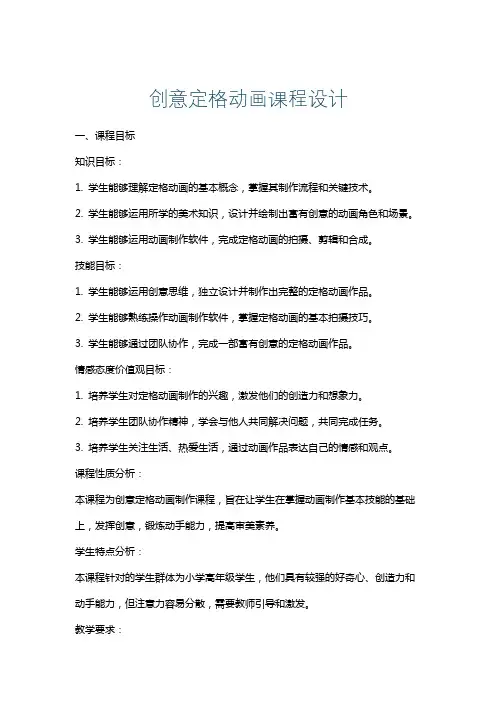 创意定格动画课程设计
