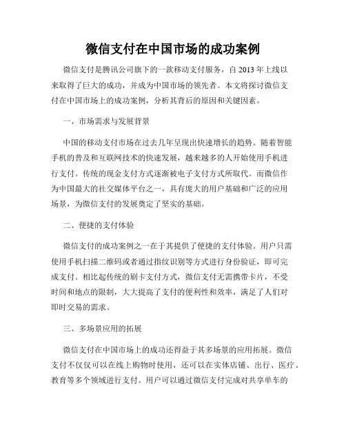 微信支付在中国市场的成功案例