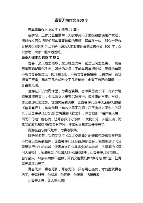 青春无悔作文500字（通用27篇）