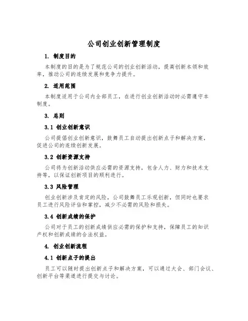 公司创业创新管理制度