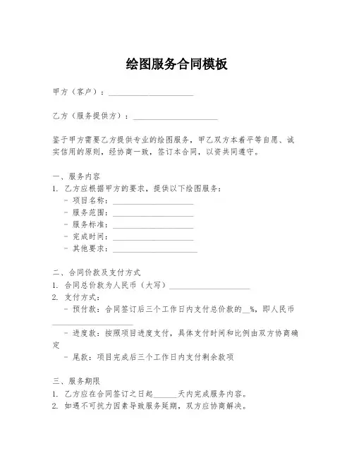 绘图服务合同模板