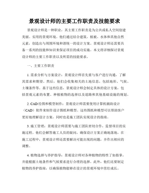 景观设计师的主要工作职责及技能要求