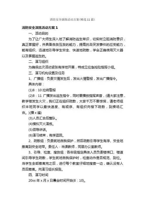 消防安全演练活动方案（精选11篇）