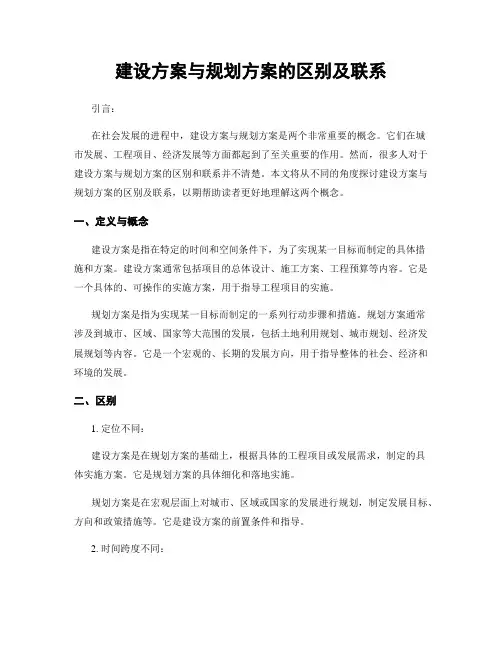 建设方案与规划方案的区别及联系