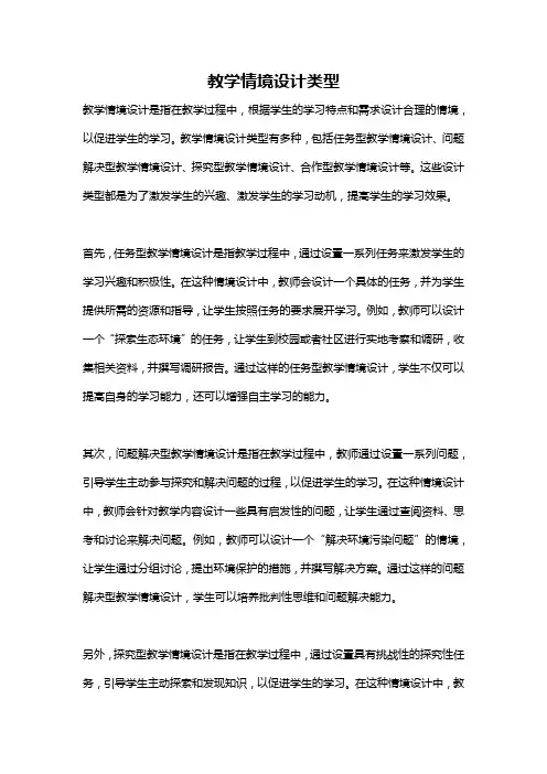 教学情境设计类型