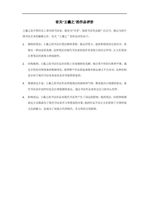 王羲之的作评价