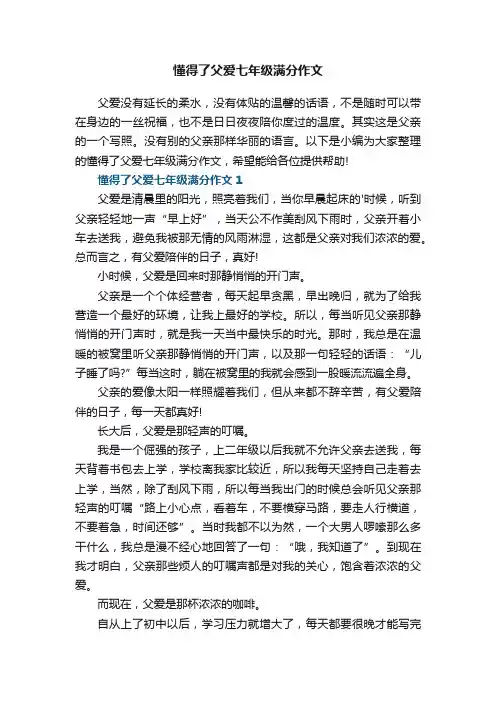 懂得了父爱七年级满分作文