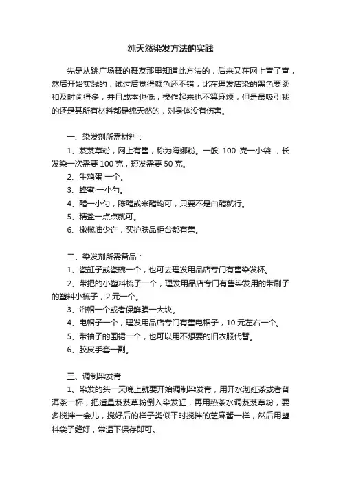 纯天然染发方法的实践