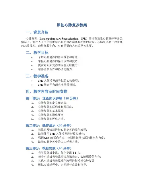 原创心肺复苏教案