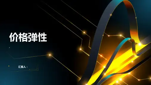 《价格弹性》课件