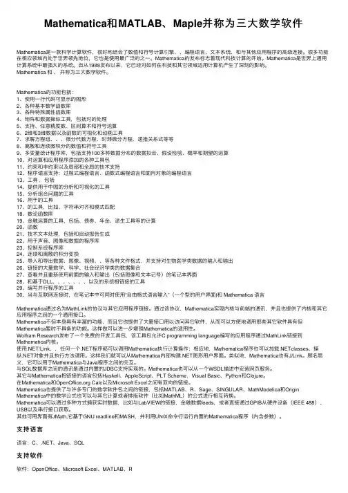 Mathematica和MATLAB、Maple并称为三大数学软件