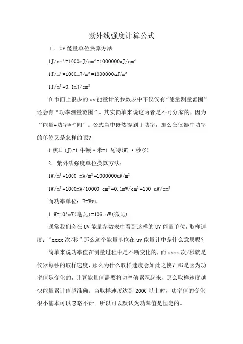 紫外线强度计算公式