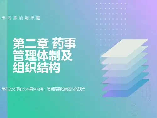 药事管理体制及组织结构