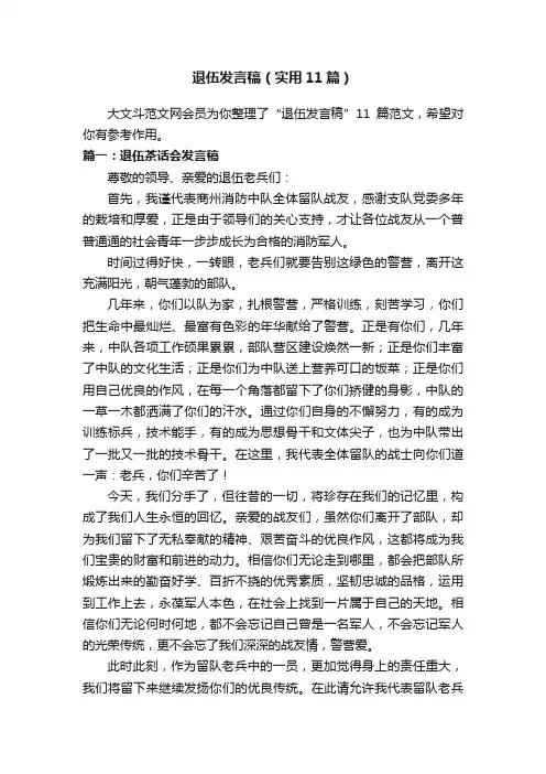 退伍发言稿（实用11篇）