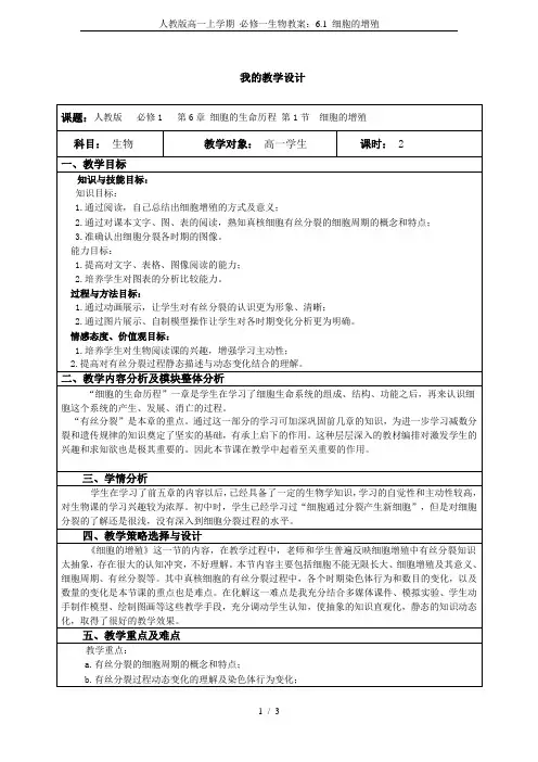 人教版高一上学期 必修一生物教案：6.1 细胞的增殖