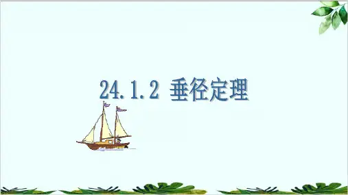 人教版九年级上册垂径定理精品课件PPT