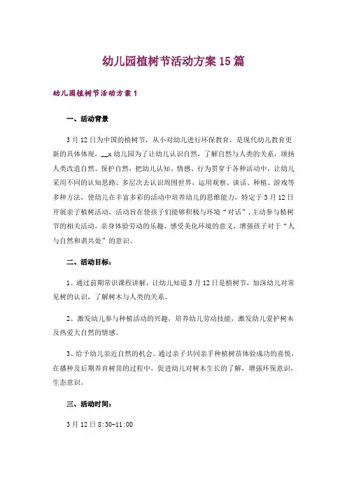 幼儿园植树节活动方案15篇