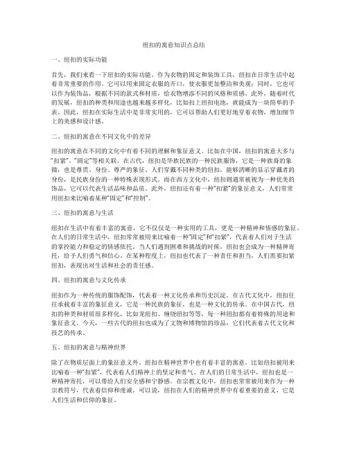 纽扣的寓意知识点总结