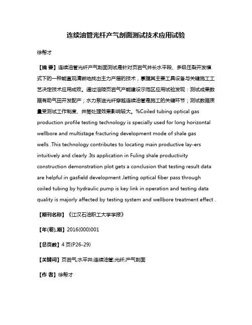 连续油管光纤产气剖面测试技术应用试验