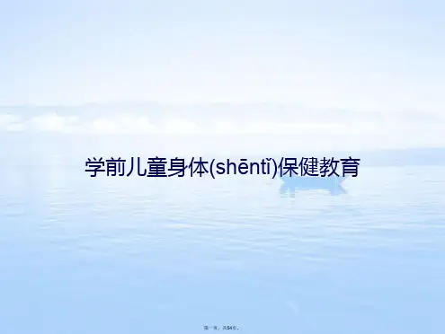 学前儿童身体保健教育