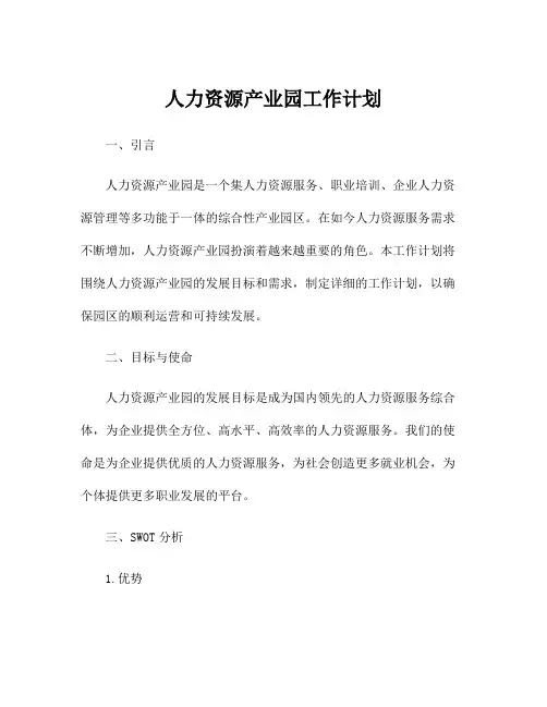 人力资源产业园工作计划