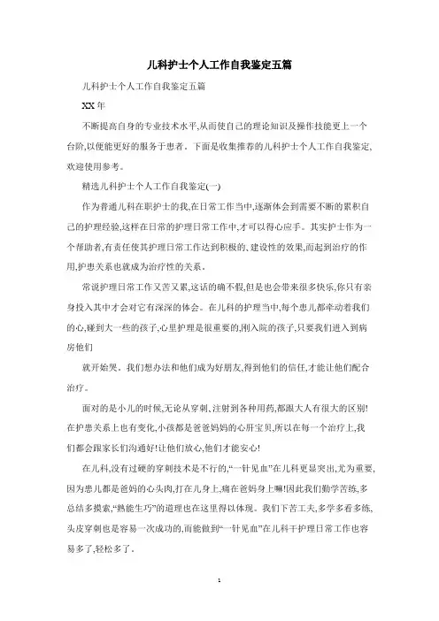 儿科护士个人工作自我鉴定五篇