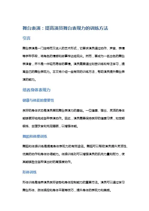 《舞台表演：提高演员舞台表现力的训练方法》