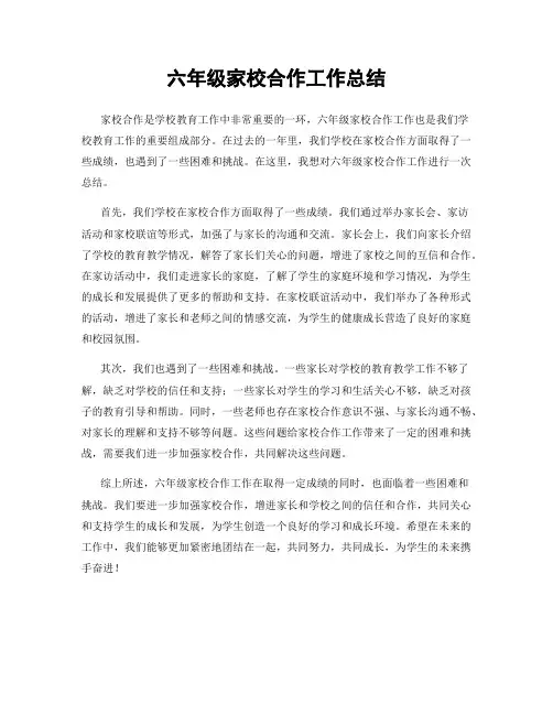 六年级家校合作工作总结