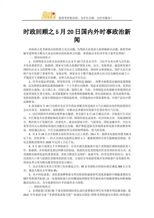 时政回顾之5月20日国内外时事政治新闻