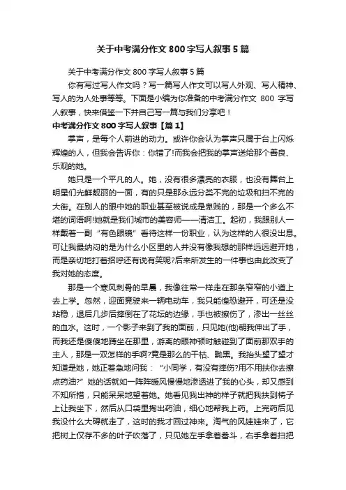 关于中考满分作文800字写人叙事5篇