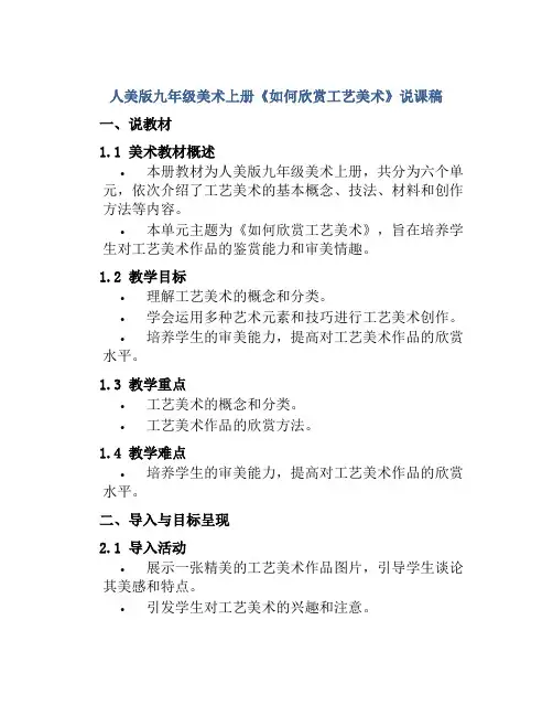 人美版九年级美术上册《如何欣赏工艺美术》说课稿