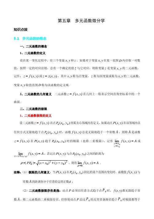 第五章多元函数微分学讲解
