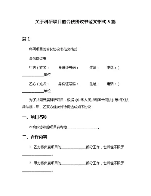 关于科研项目的合伙协议书范文格式5篇