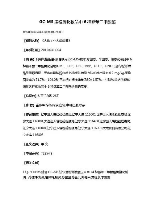 GC-MS法检测化妆品中6种邻苯二甲酸酯